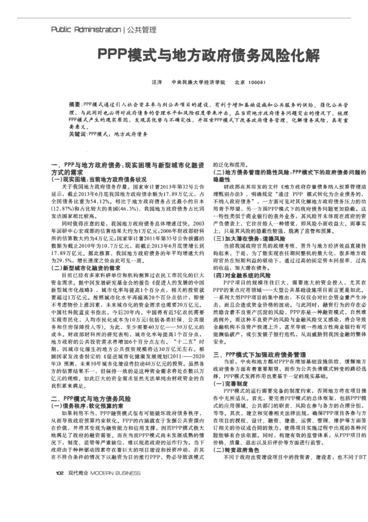 PPP模式与地方政府债务风险化解