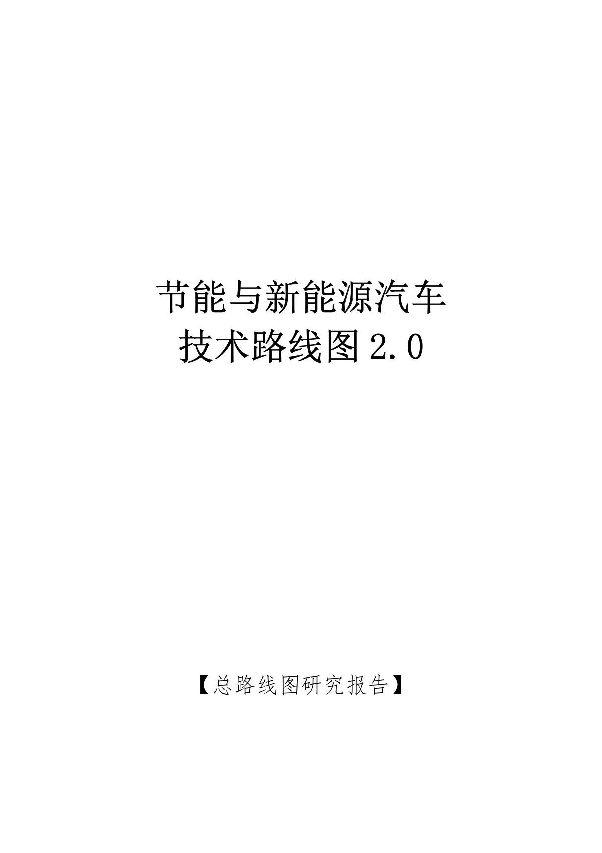 节能与新能源汽车技术路线图2.0 完整下载版