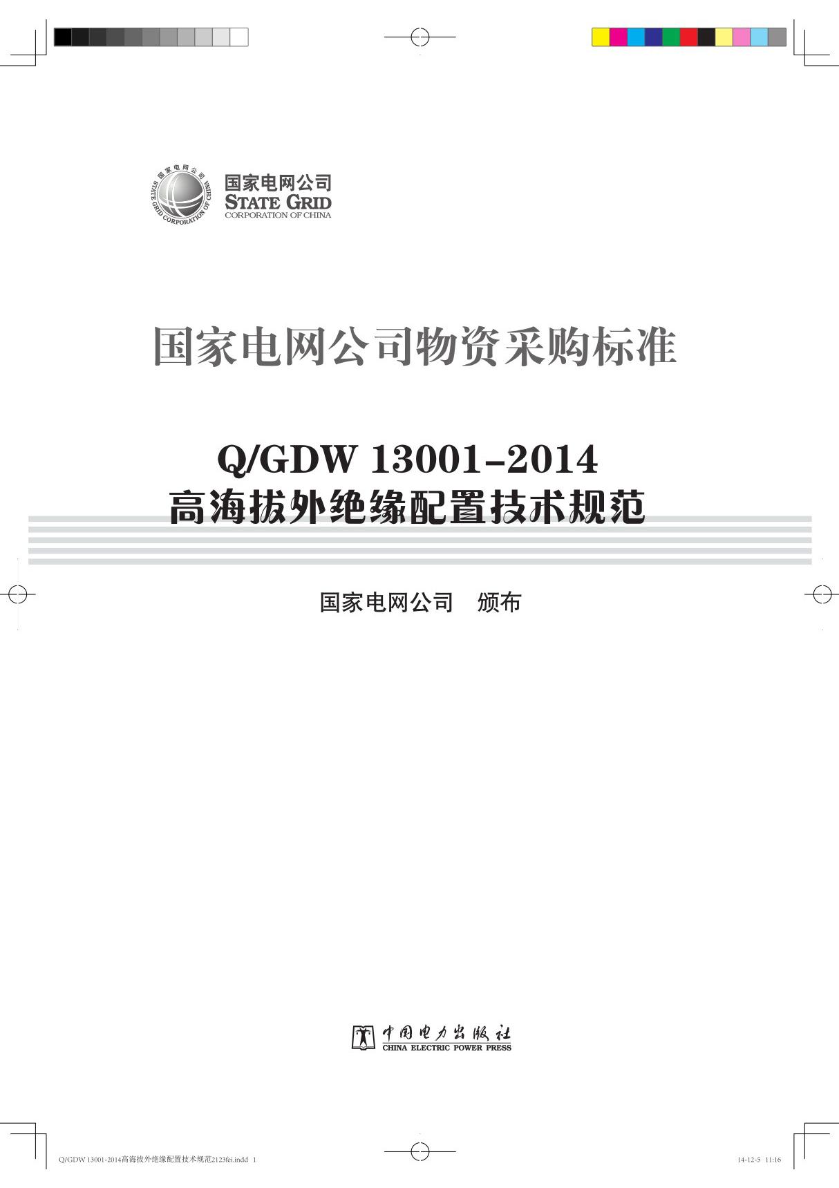 15512·32123 Q／GDW 130012014 高海拔外绝缘配置技术规范