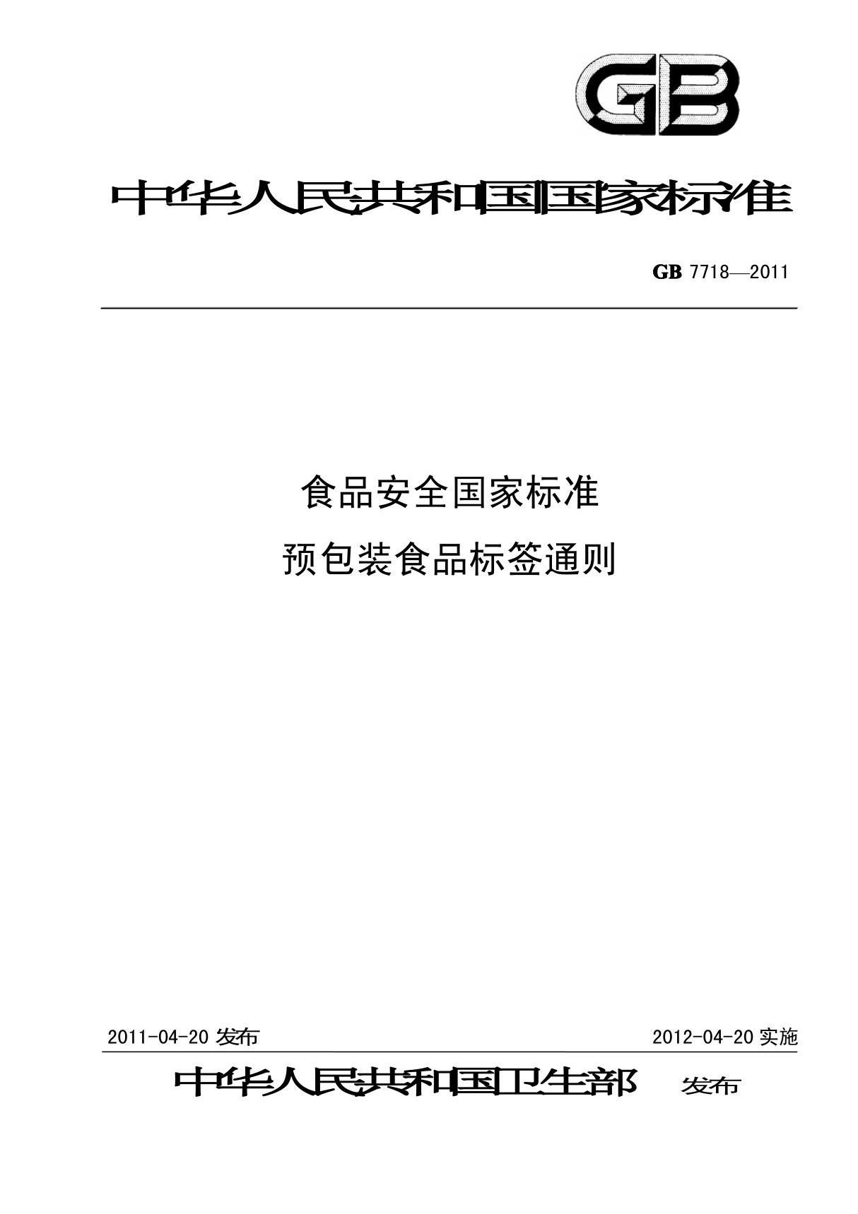 GB 7718-2011 食品安全国家标准 预包装食品标签通则