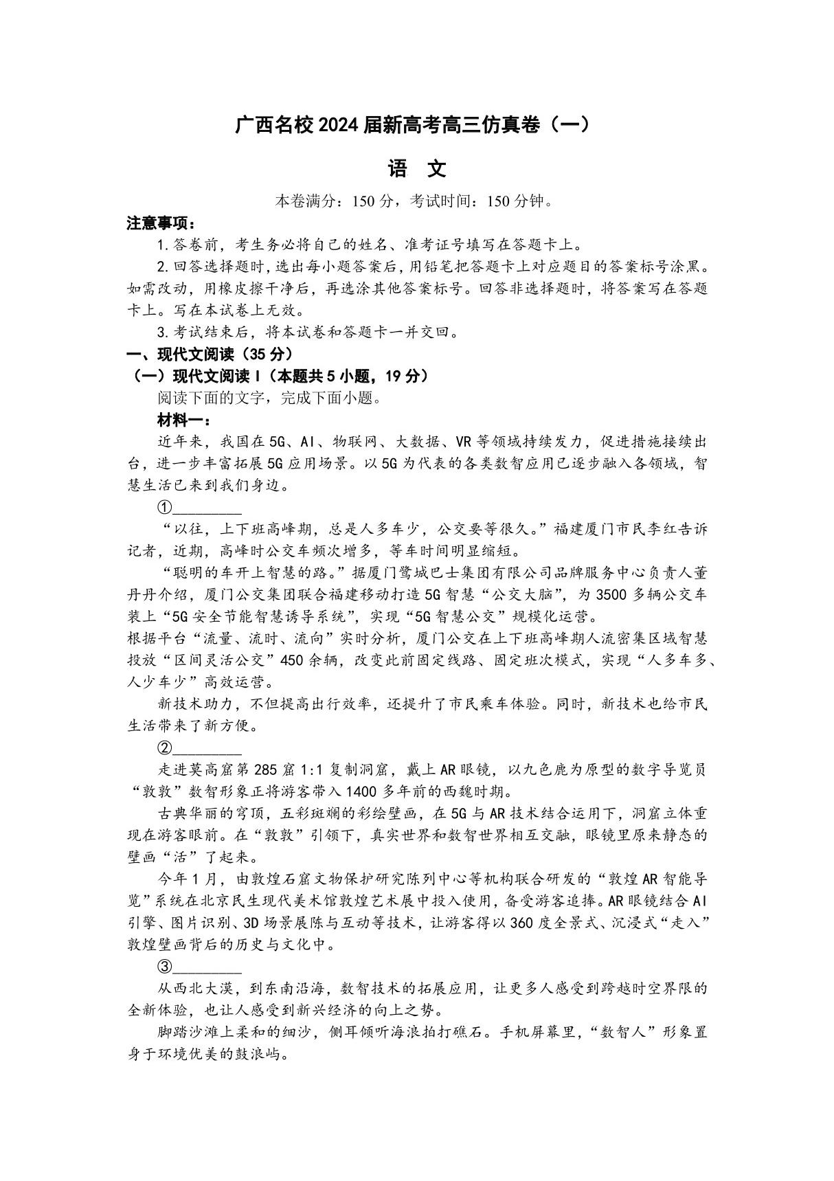 2024届广西名校高三上学期新高考卷(一)语文试题及答案