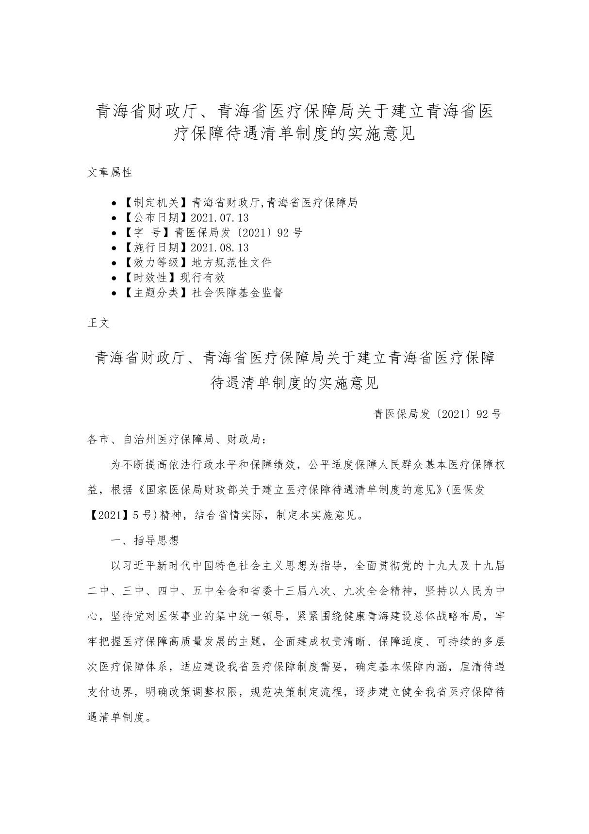 青海省财政厅 青海省医疗保障局关于建立青海省医疗保障待遇清单制度的实施意见