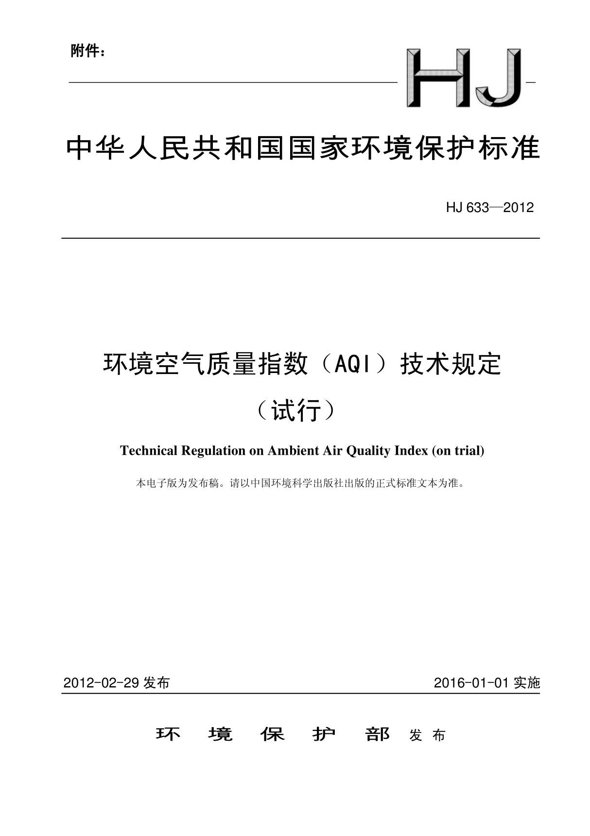 (精品)HJ633-2012《环境空气质量指数(AQI)技术规定(试行)》