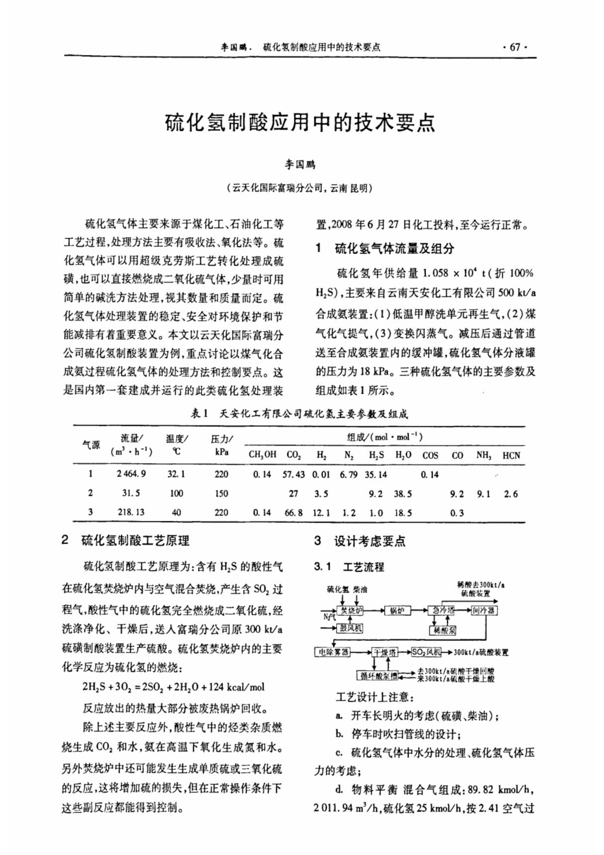 硫化氢制酸应用中的技术要点