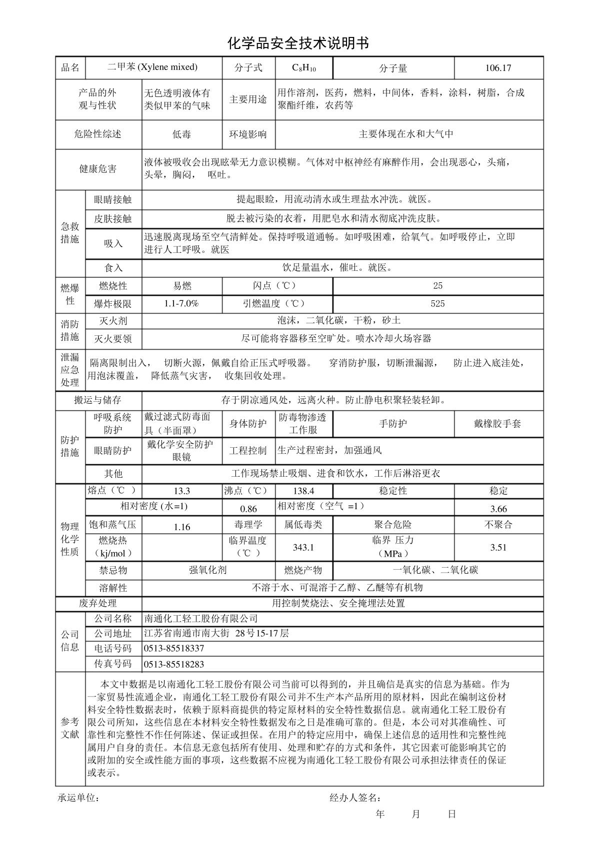 二甲苯MSDS