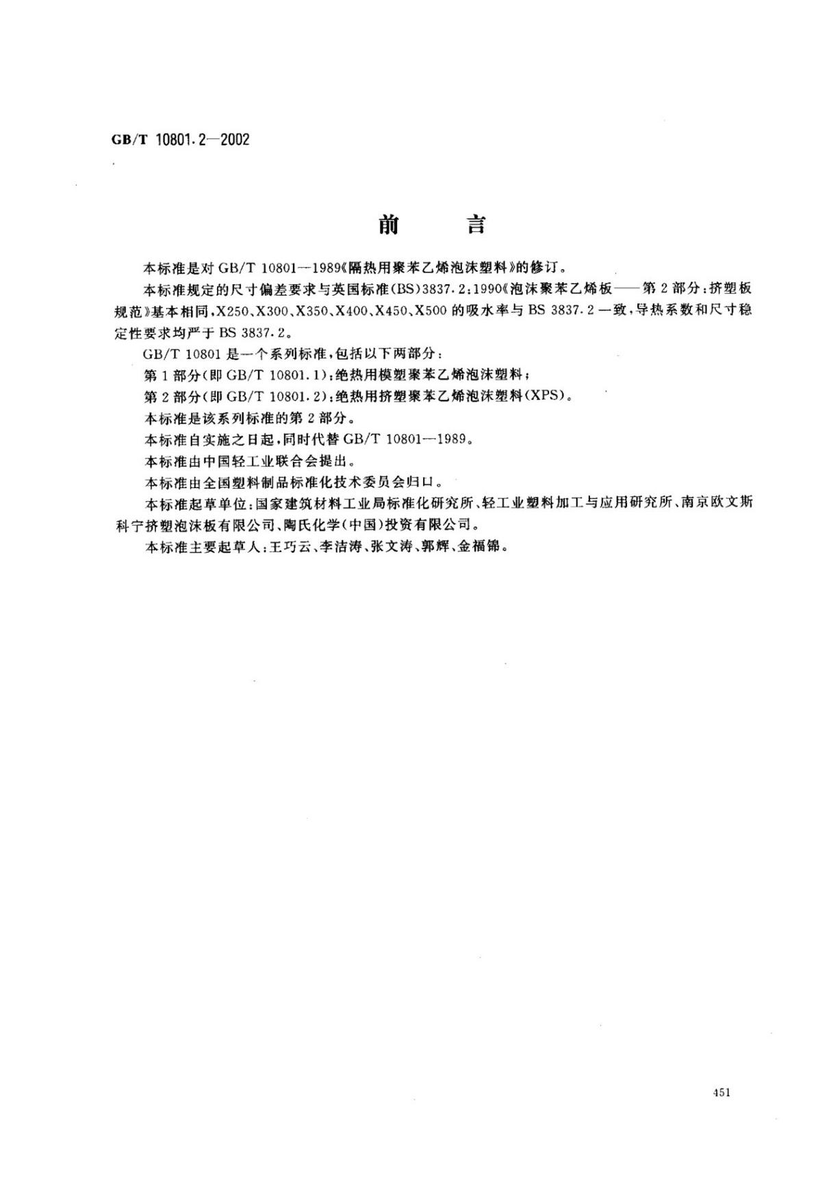 (国家标准)GBT10801.2-2002绝热用挤塑聚苯乙烯泡沫塑料(XPS)标准