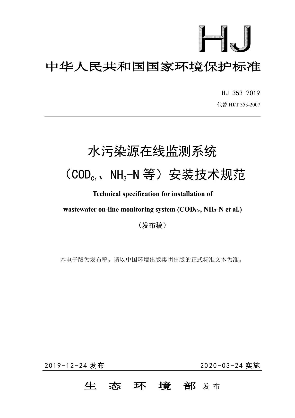 HJ353-2019 水污染源在线监测系统(CODCr NH3-N等)安装技术规范