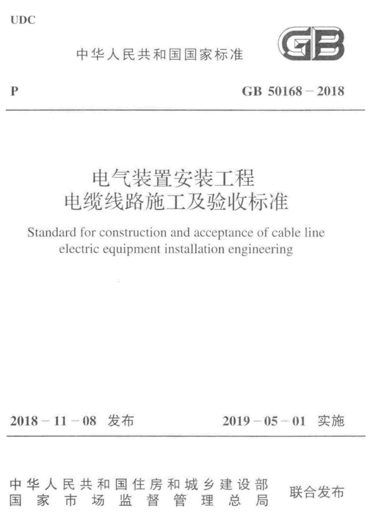 GB50168-2018-电气装置安装工程电缆线路施工及验收标准