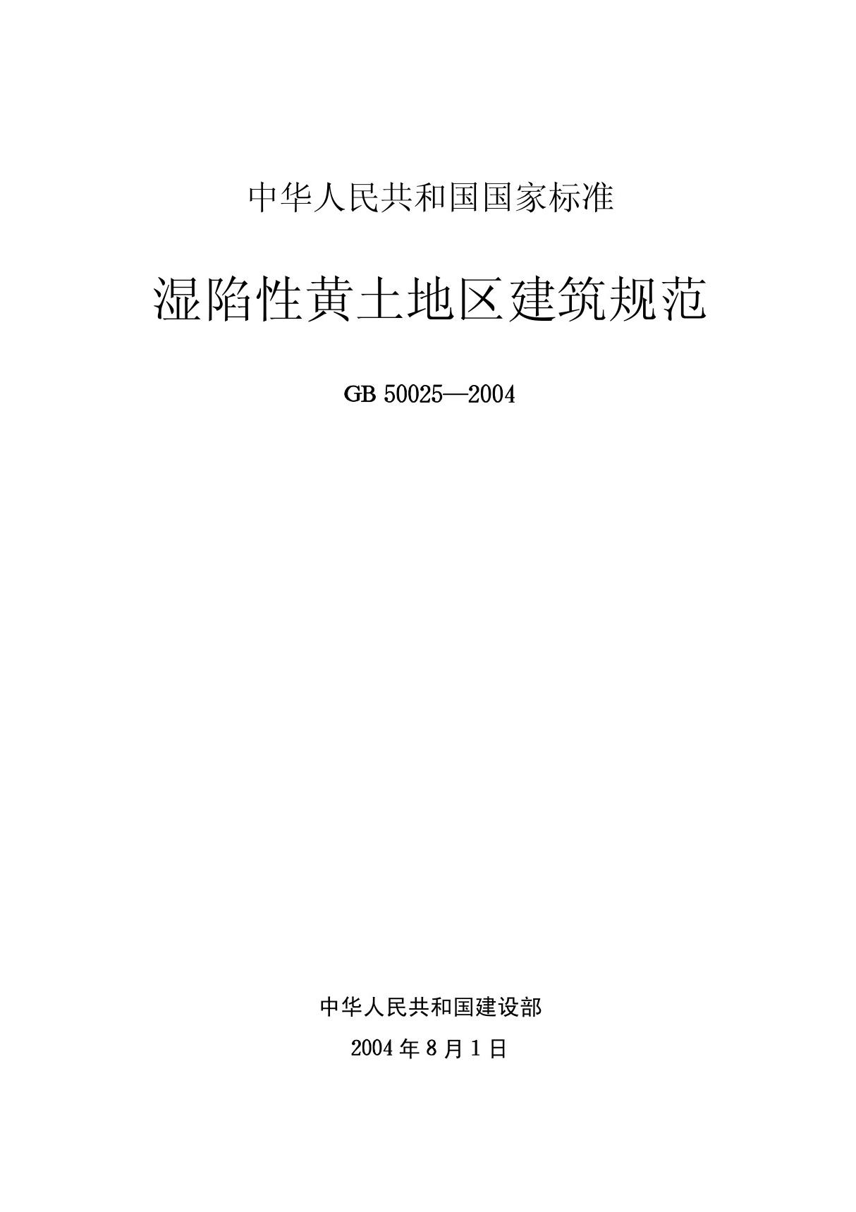 GB50025-2004 湿陷性黄土地区建筑规范