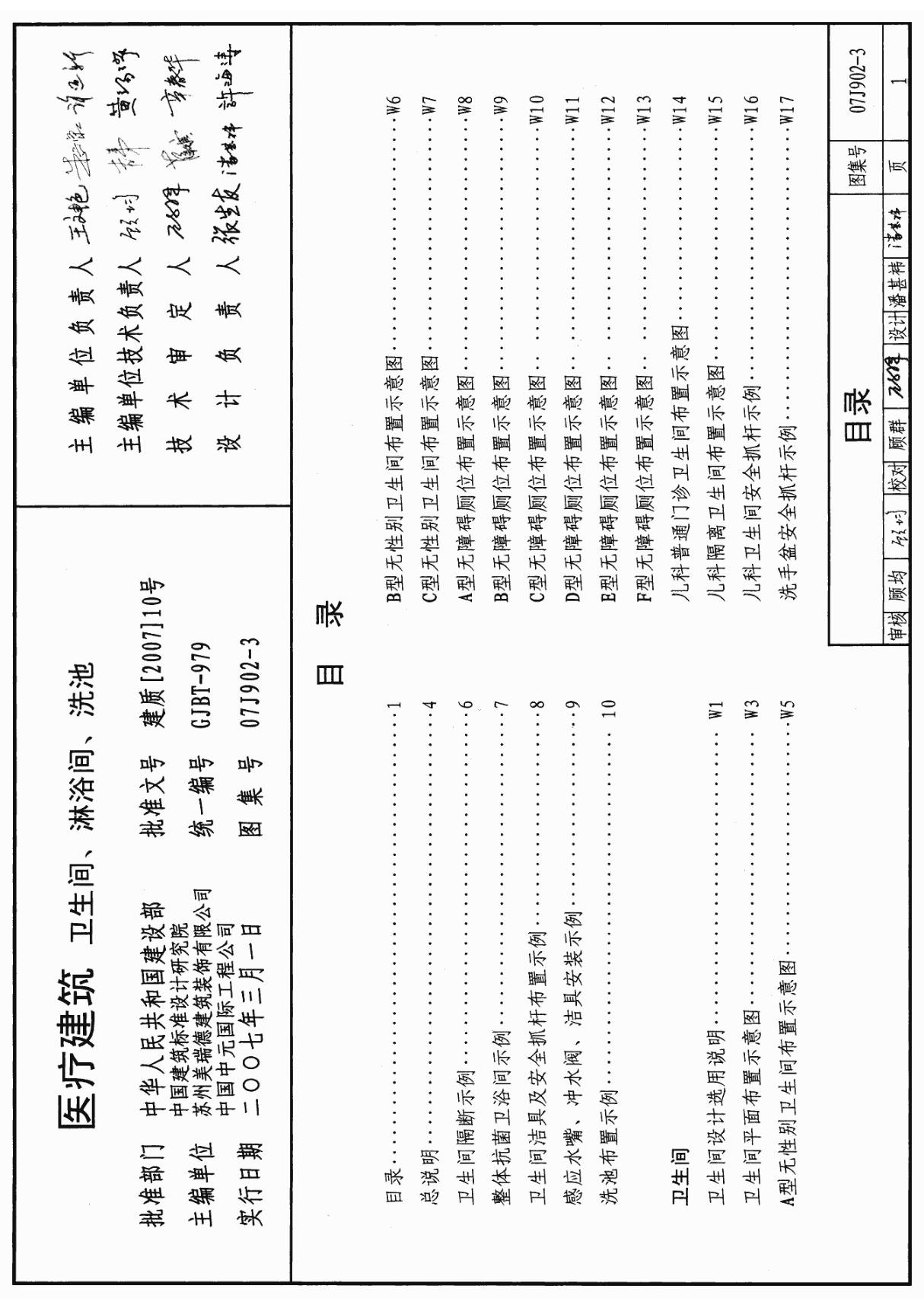 07J902-3 医疗建筑－卫生间 淋浴间 洗池