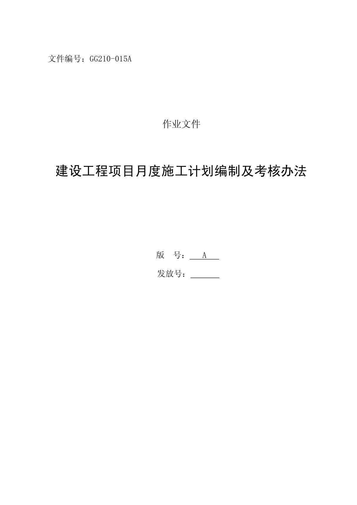 建设工程项目月度施工计划编制及考核办法