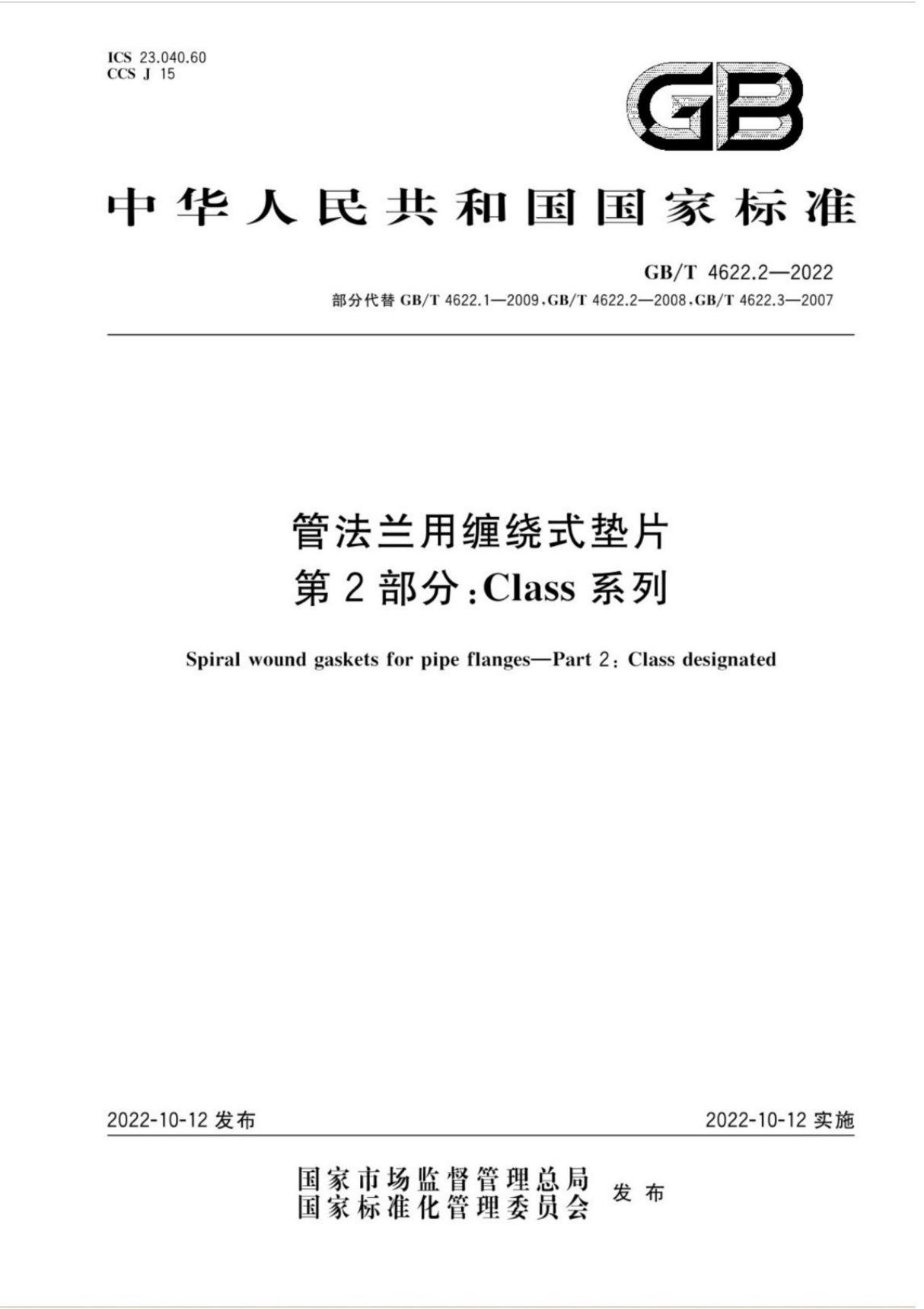 GBT 4622.2-2022 管法兰用缠绕式垫片 第2部分 Class系列