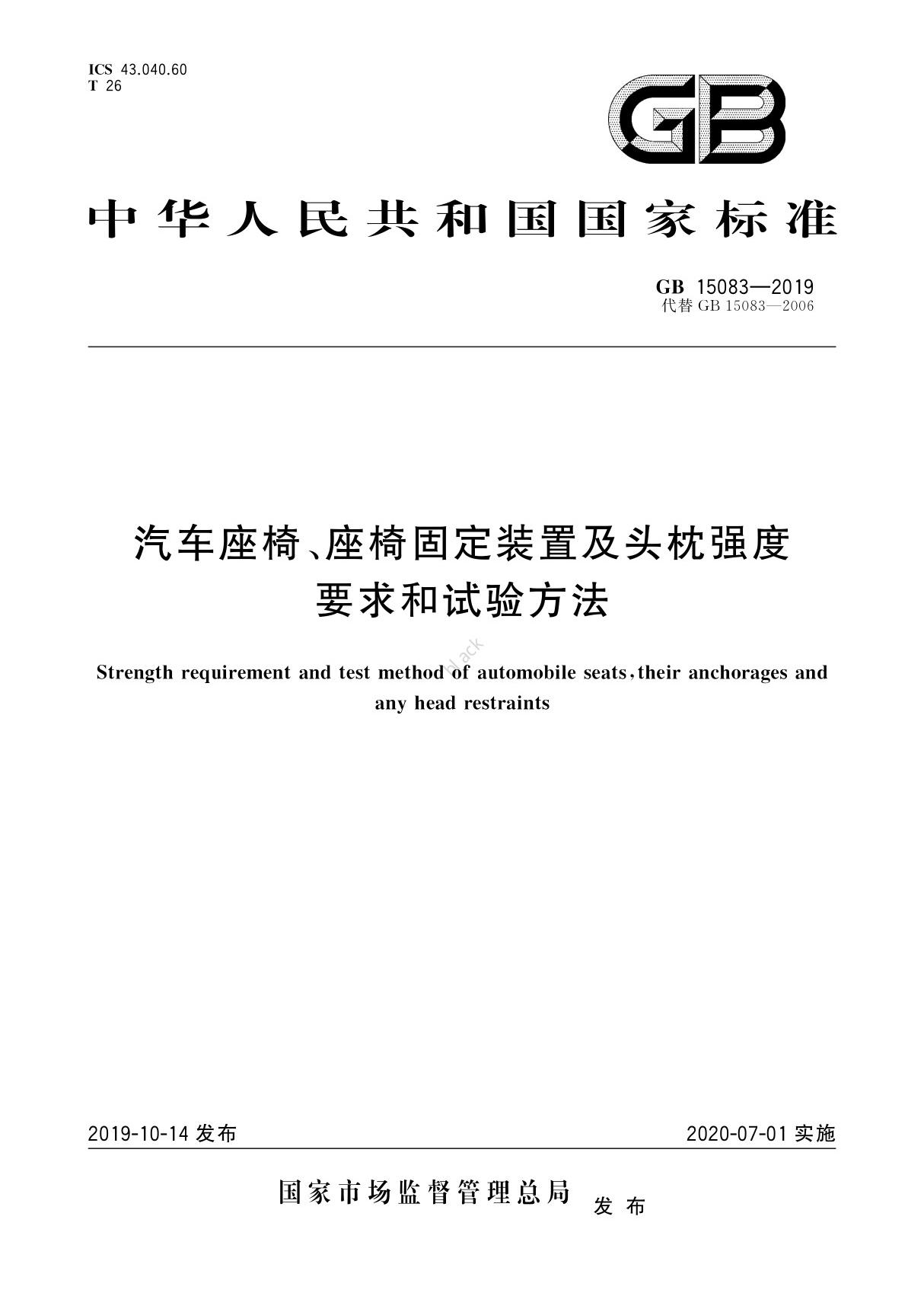 可编辑高清原版 GB 15083-2019 汽车座椅 座椅固定装置及头枕强度要求和试验方法