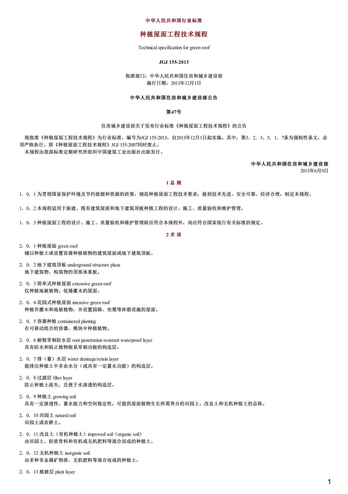 种植屋面工程技术规程,JGJ155-2013