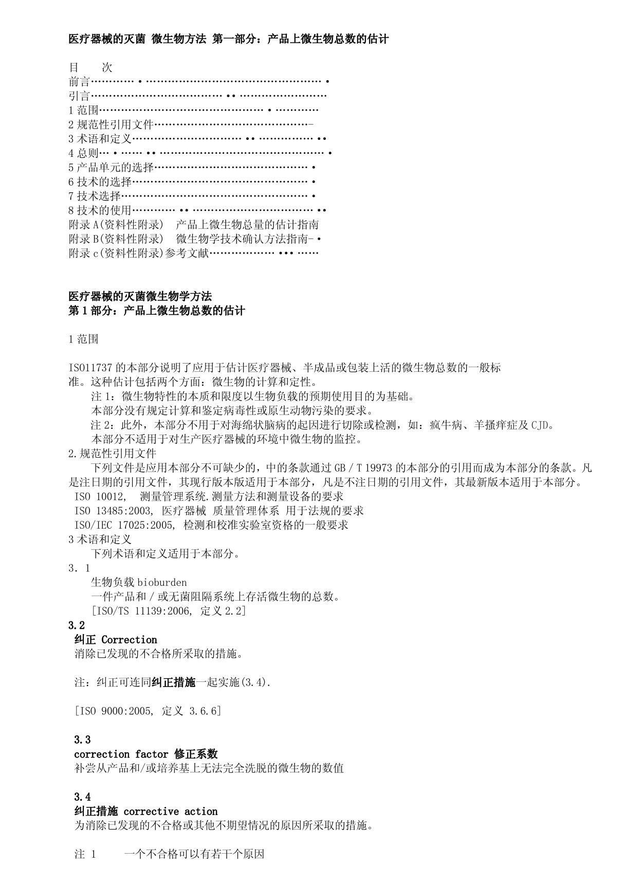 ISO11737-1-2006中文版