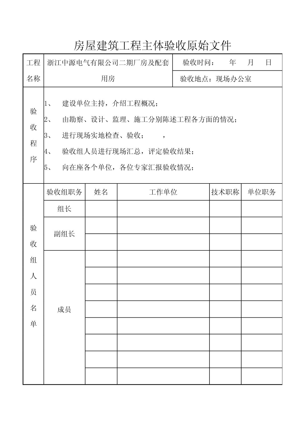 房屋建筑工程主体验收原始文件