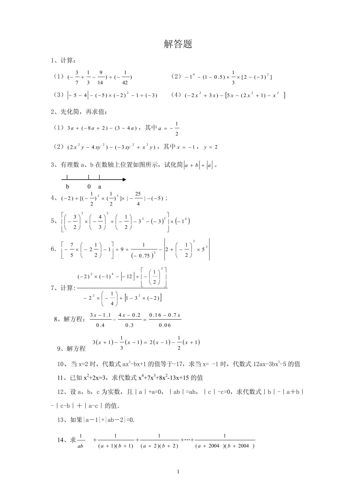 初一数学解答题集