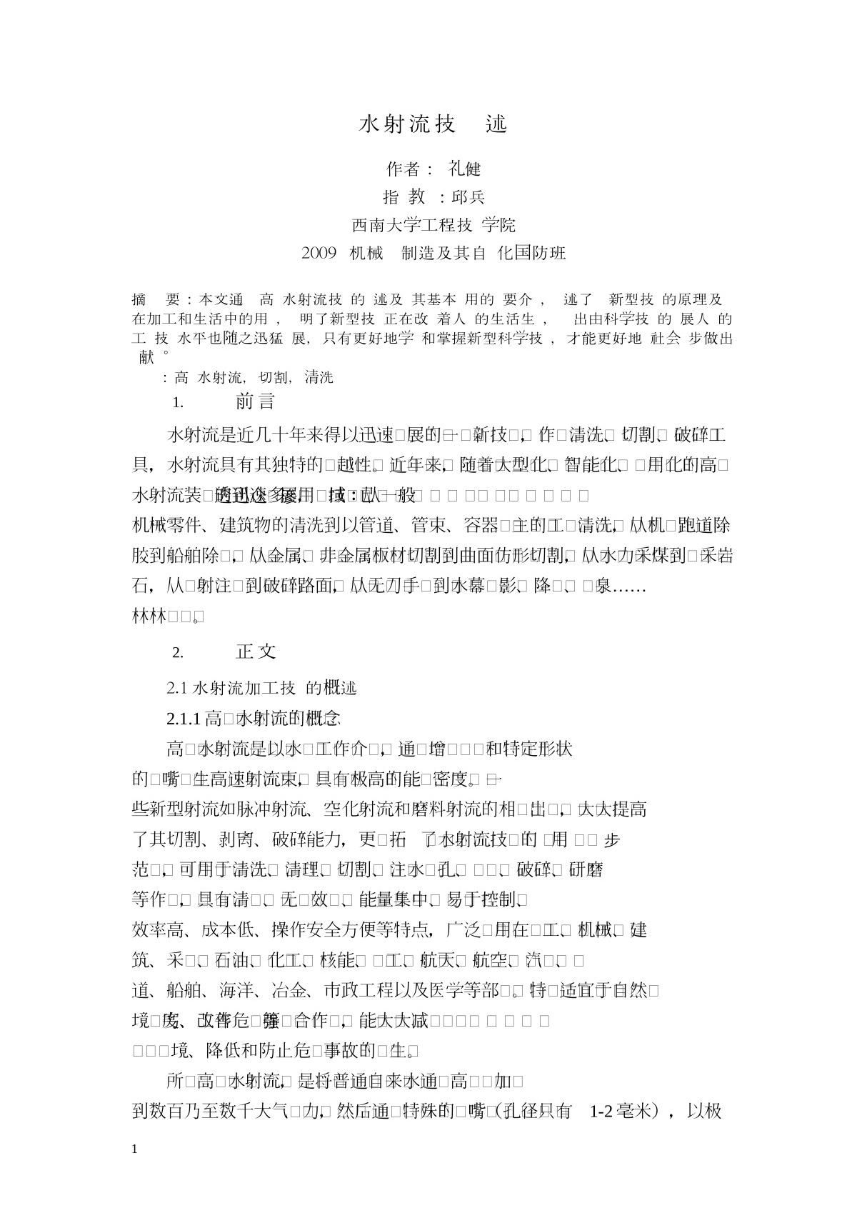 水射流技术简述(最终版) PDF