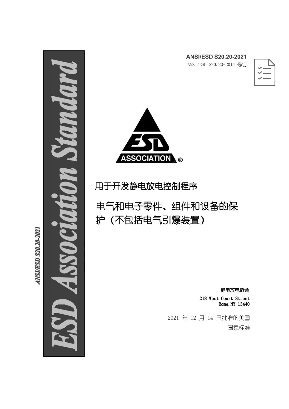 ANSI-ESD-S20.20-2021静电防护的 ESD 管控体系(自译中文版)黑白20220714