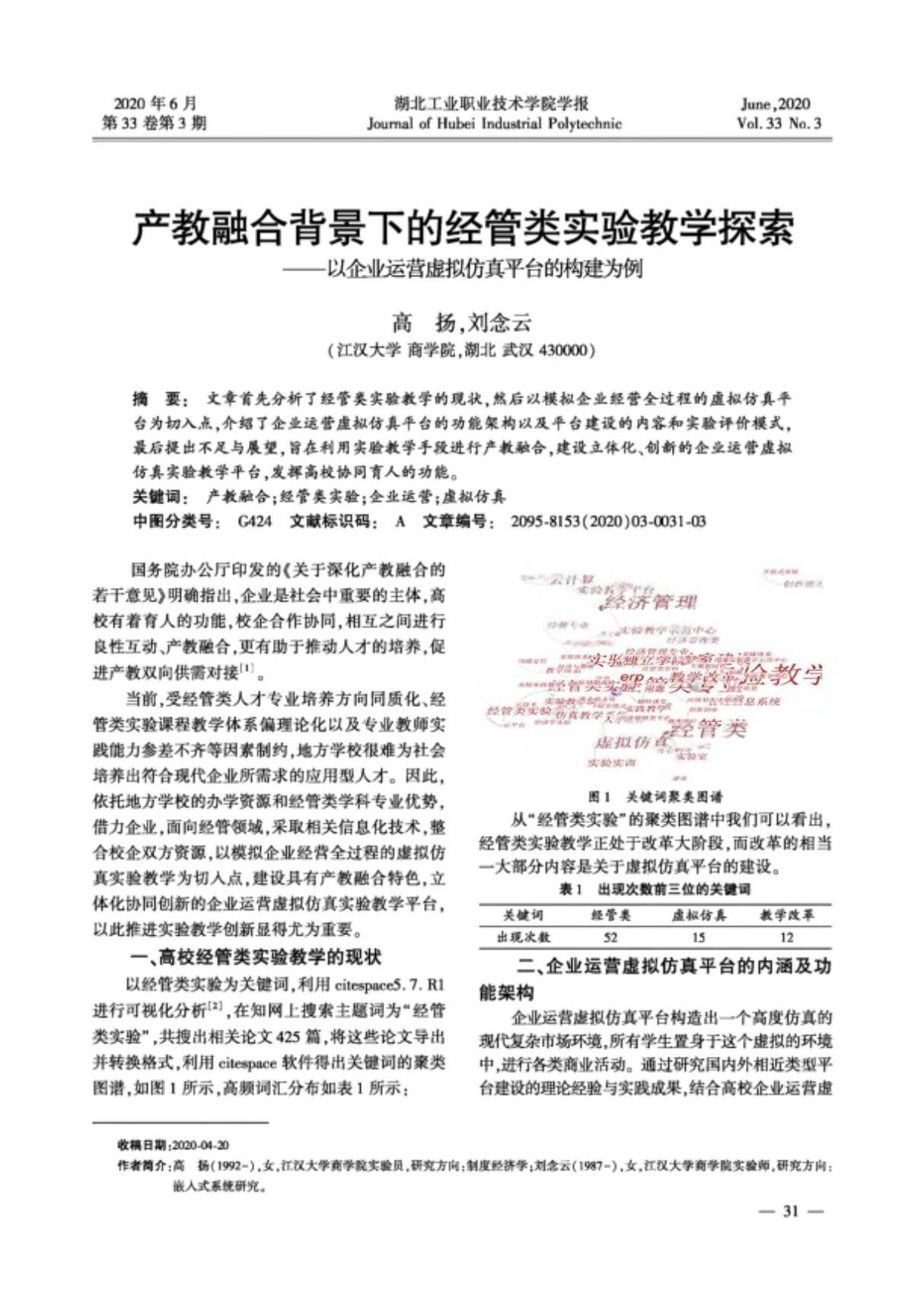 产教融合背景下的经管类实验教学探索以企业运营虚拟仿真平台的构建为例