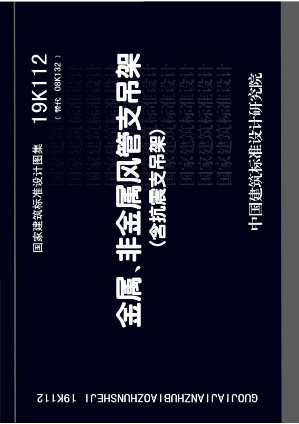 国标图集19K112 金属 非金属风管支吊架(含抗震支吊架)国家建筑标准设计图集电子版 1