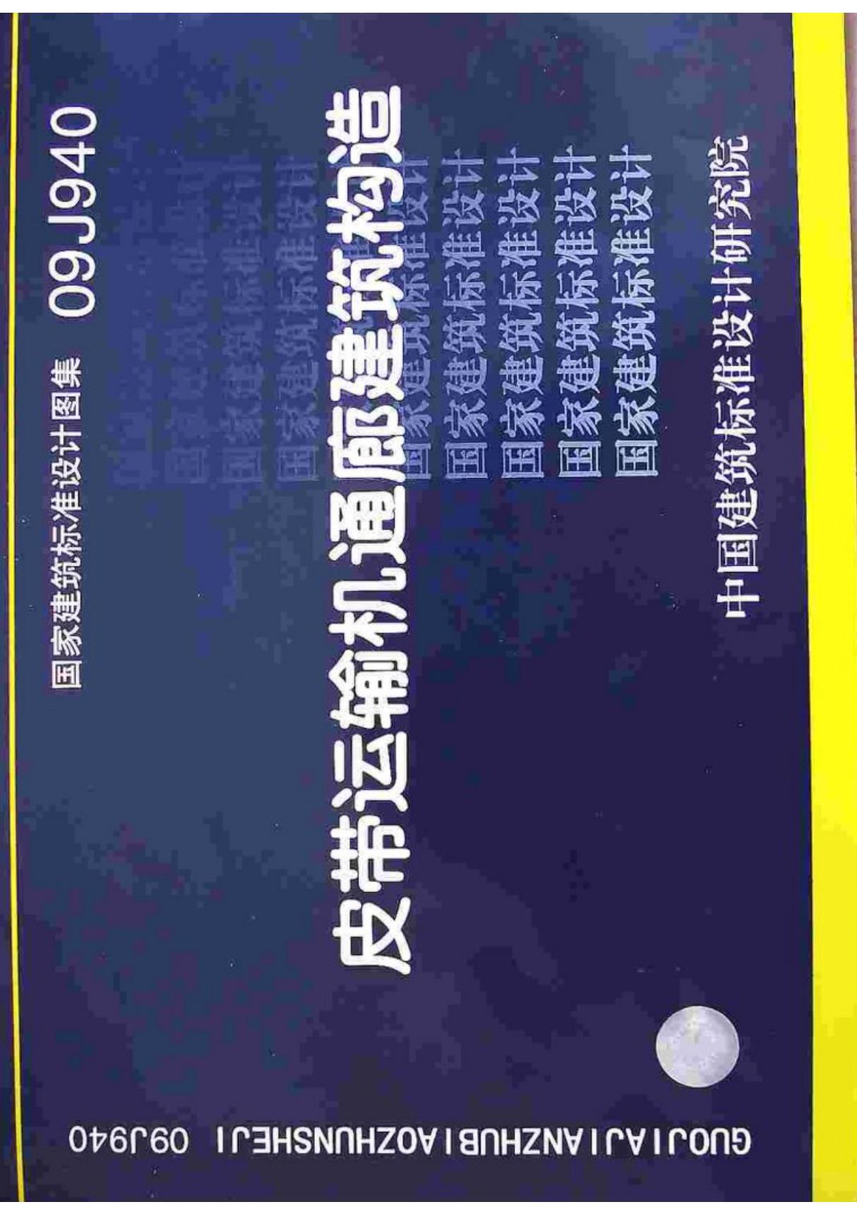 国标图集09J940皮带运输机通廊建筑构造高亮版国家建筑标准设计图集电子版 1