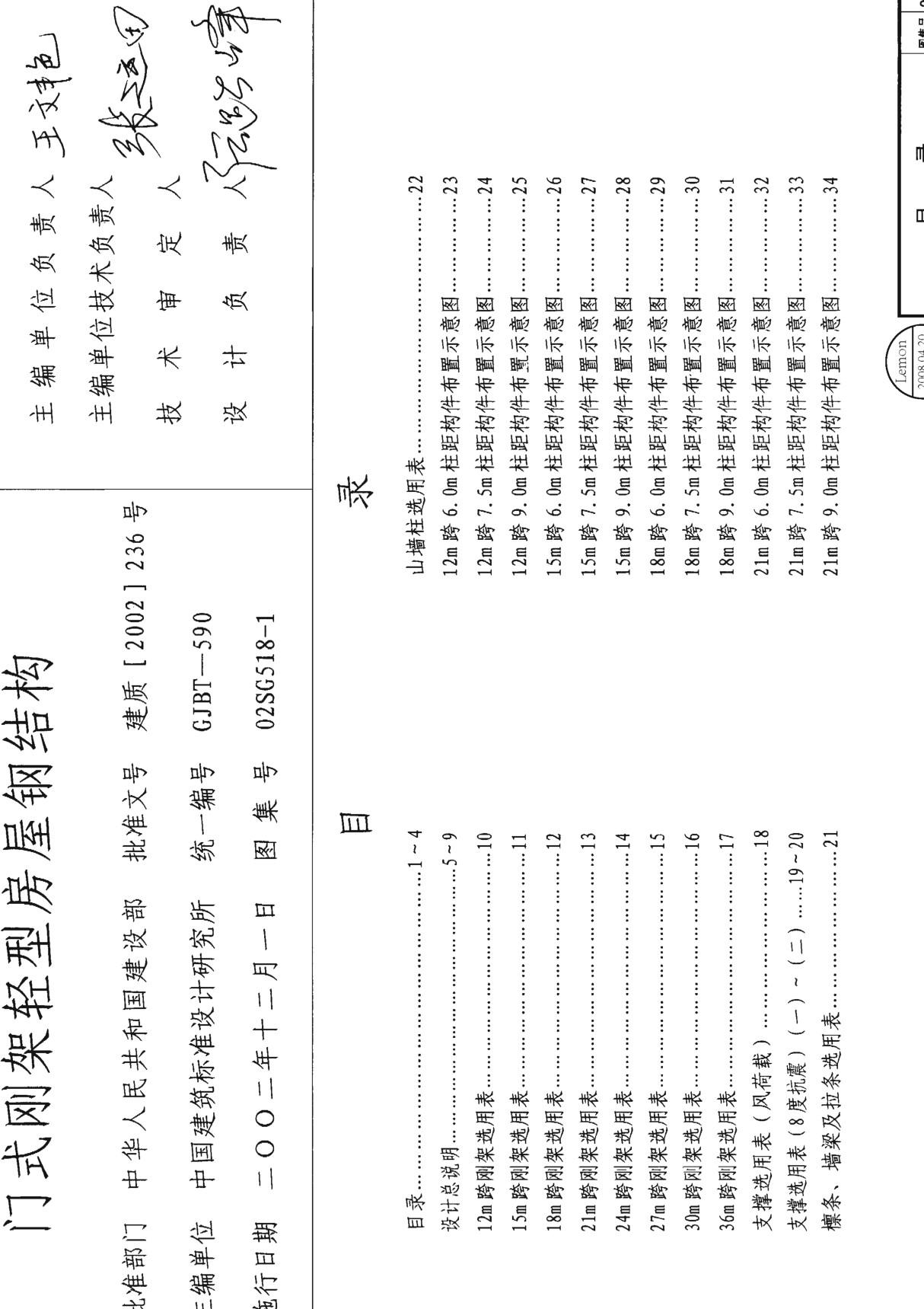 国标图集04SG518-1门式刚架轻型房屋钢结构(02(04)SG518-12004年局部修改版)-建筑标准设计图集电子版 1