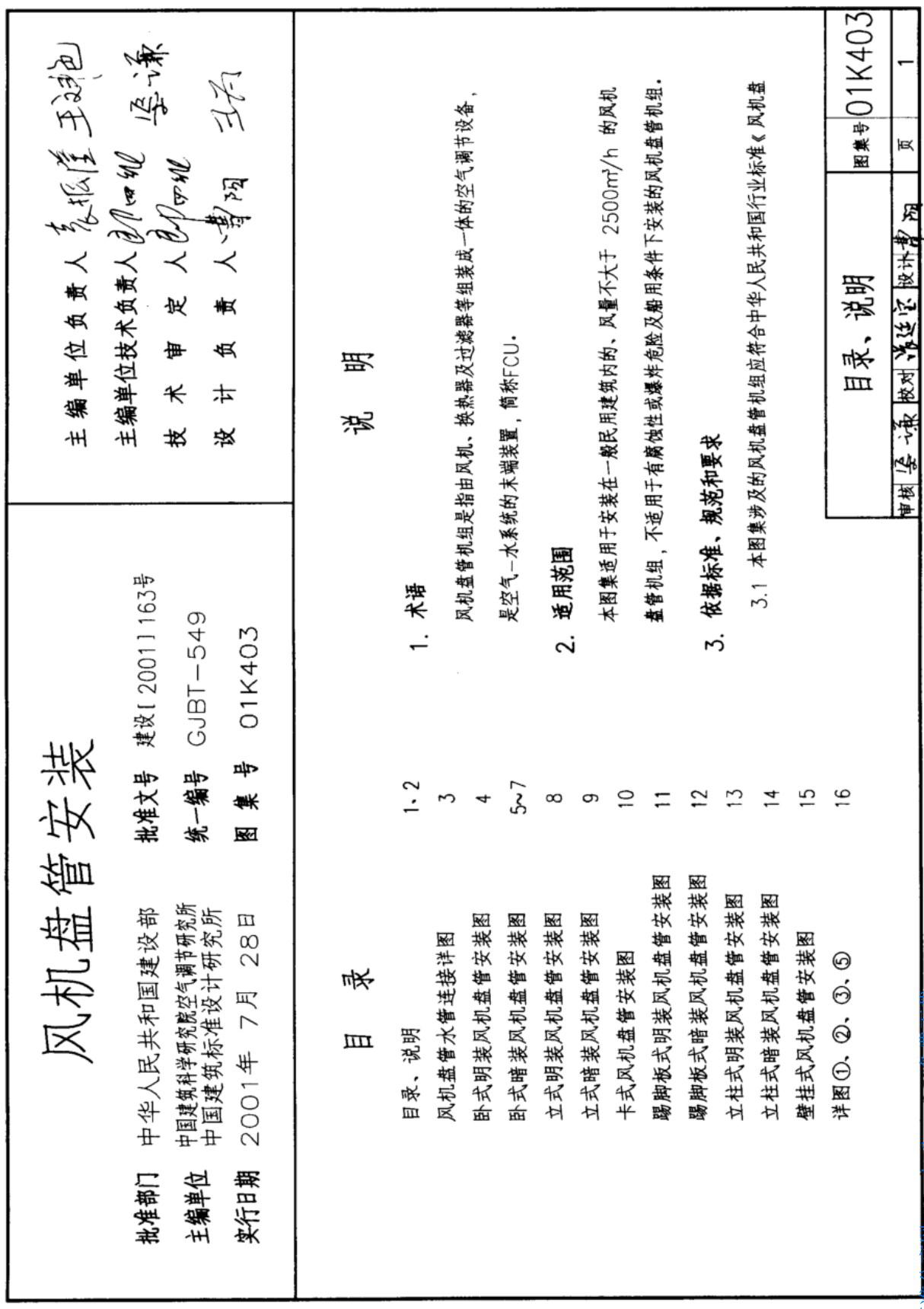 01K403风机盘管安装-国家建筑标准设计图集 1