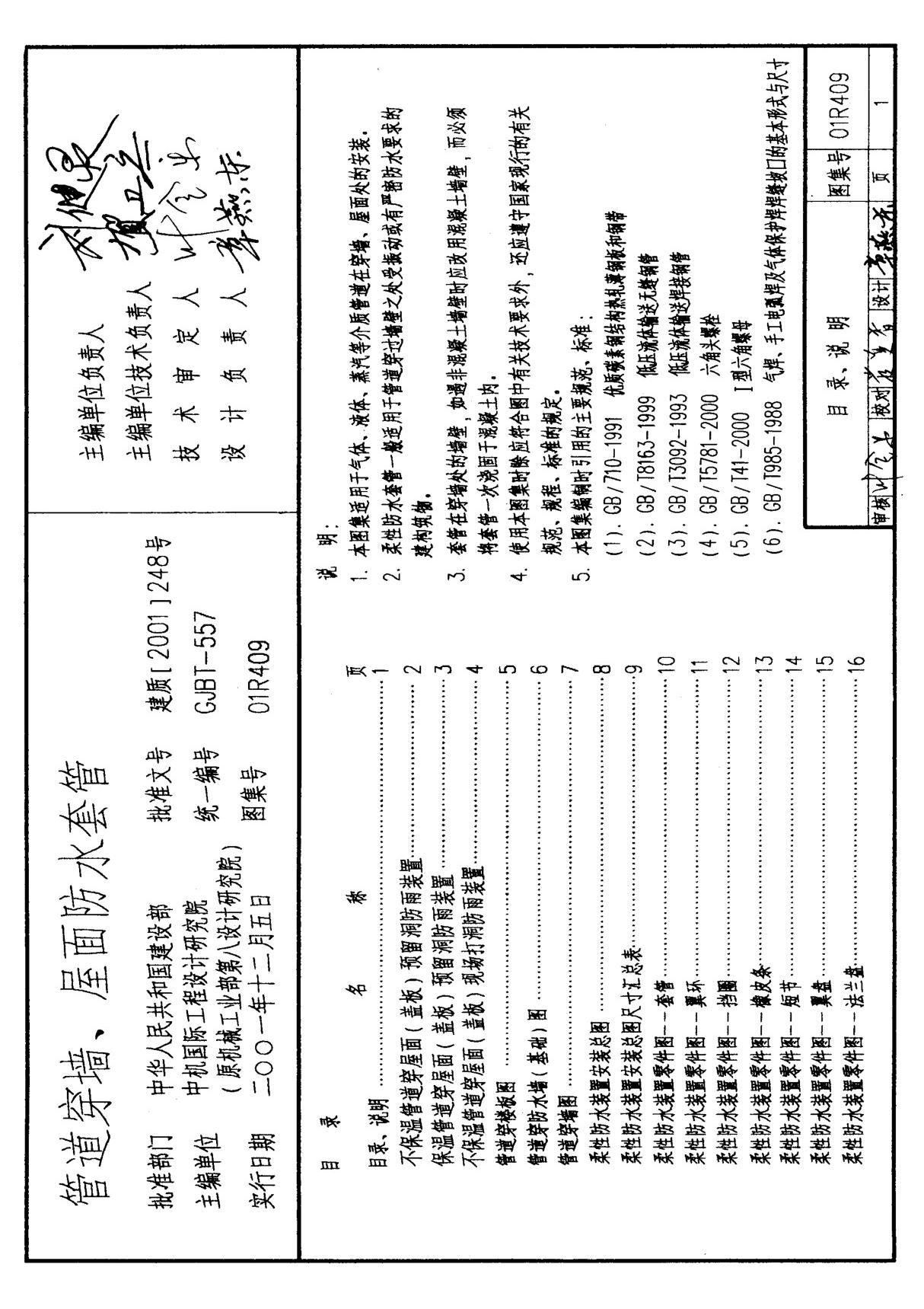 国标图集01R409管道穿墙 屋面防水套管图集电子版 1