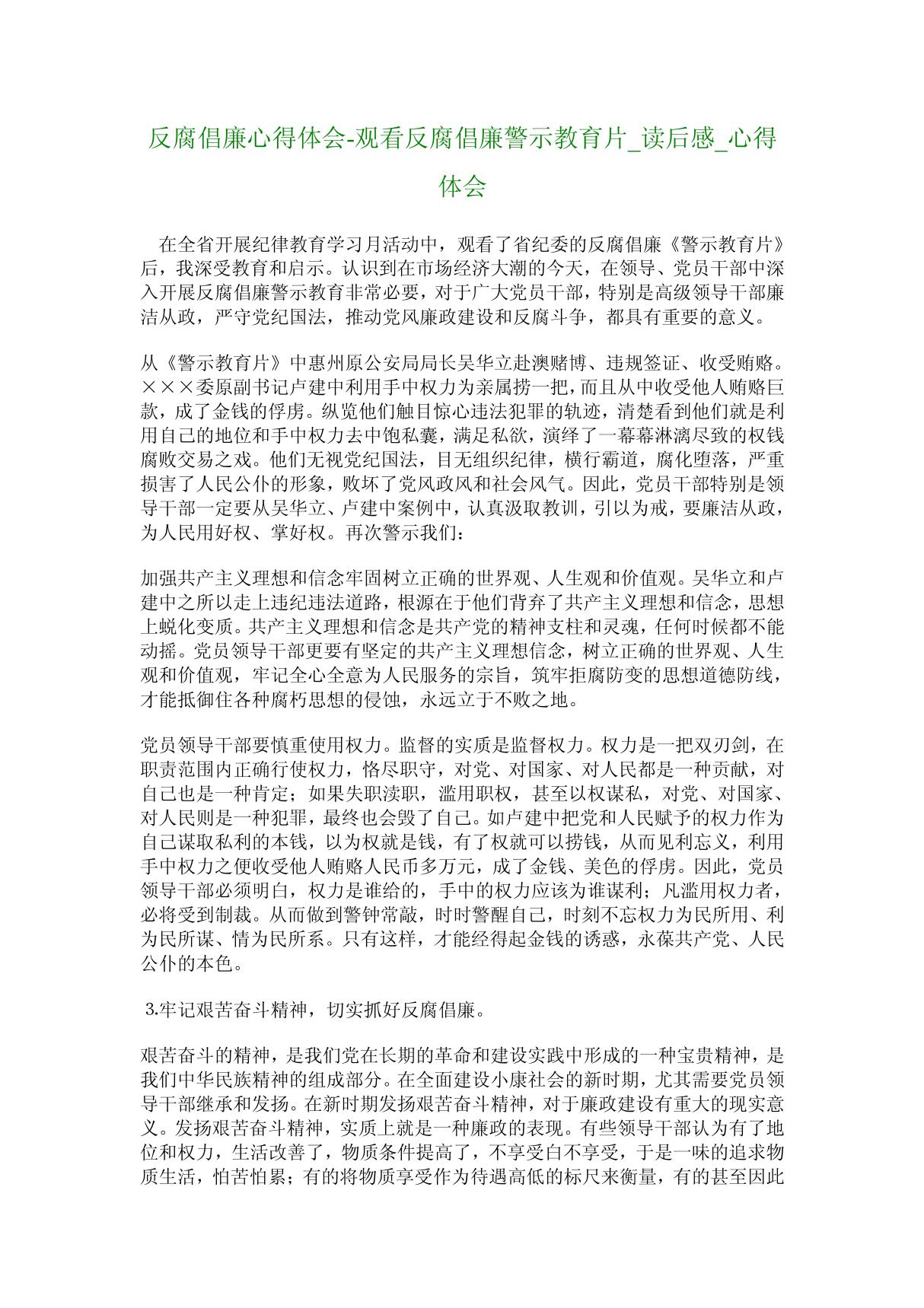 反腐倡廉心得体会观看反腐倡廉警示教育片 读后感 心得体会 3650