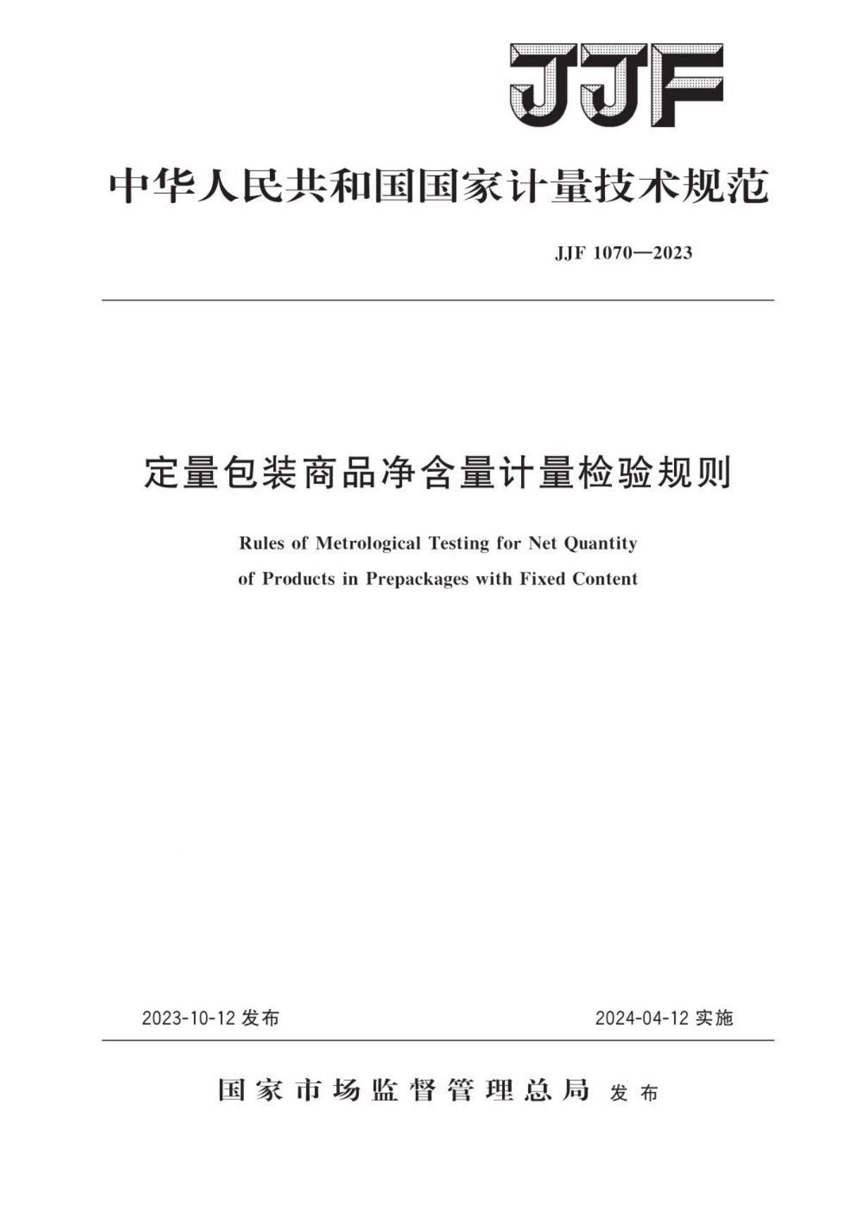 JJF 1070-2023 定量包装商品净含量计量检验规则