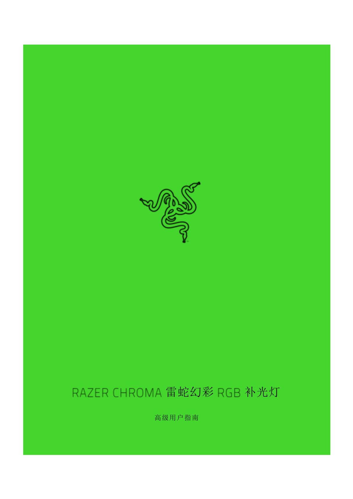 Razer雷蛇幻彩RGB补光灯(RZ19-0412)中文手册