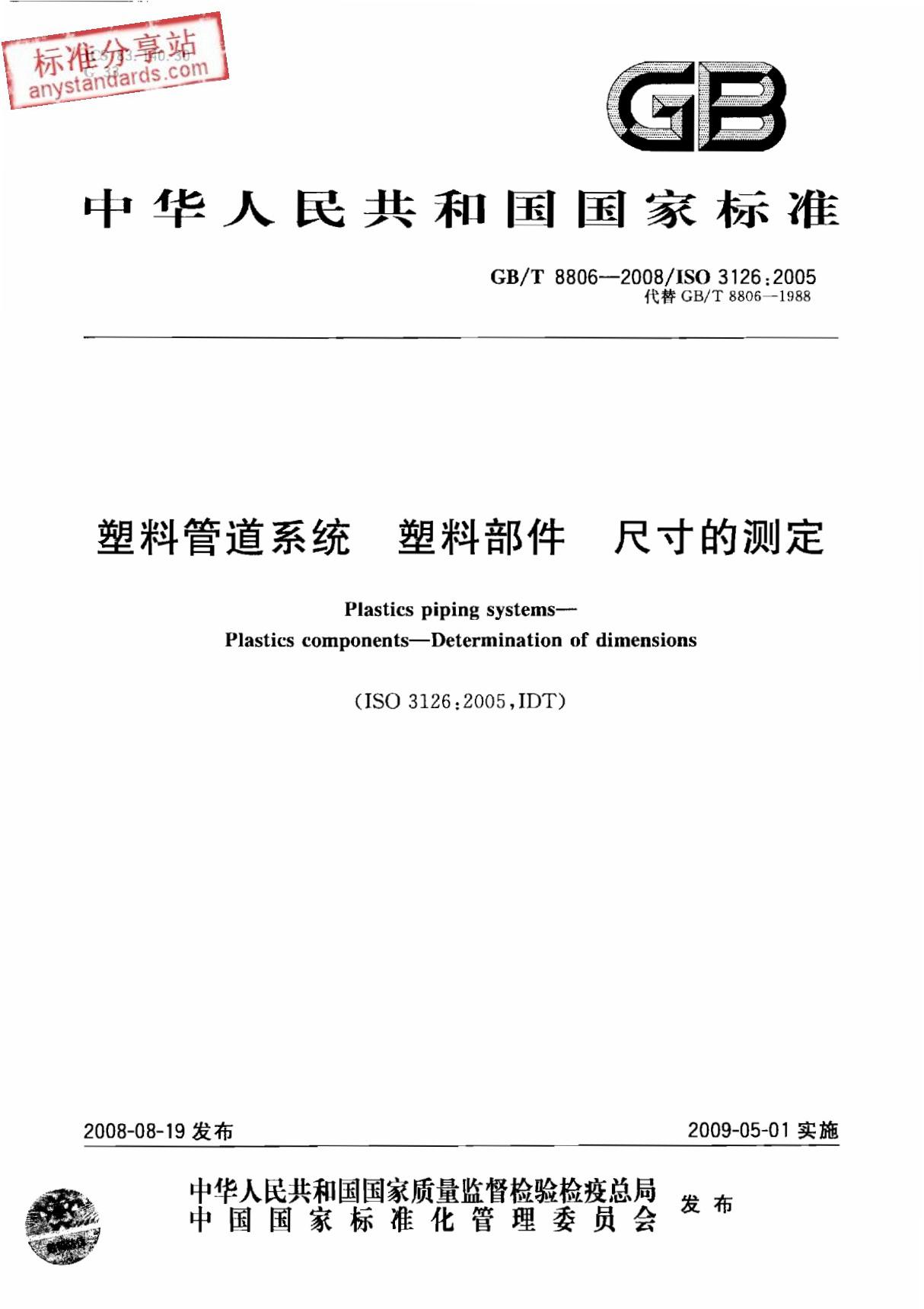 GBT8806-2008塑料管道系统塑料部件尺寸的测定