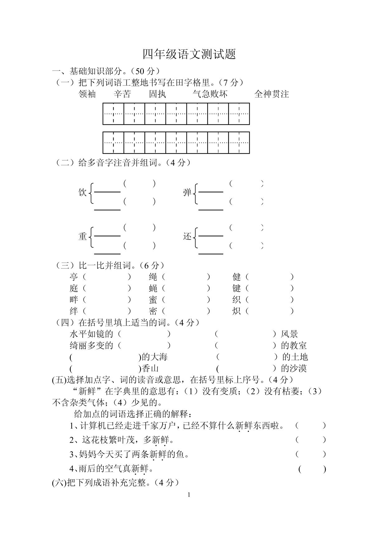 四年级语文测试题