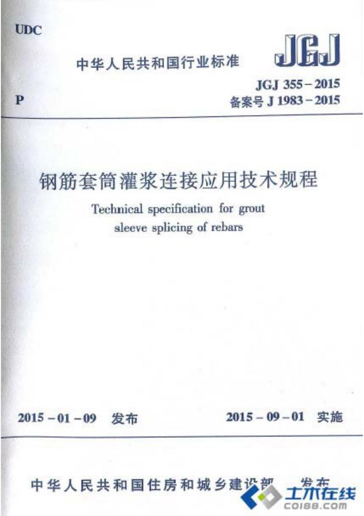 JGJ 355-2015 钢筋套筒灌浆连接应用技术规程