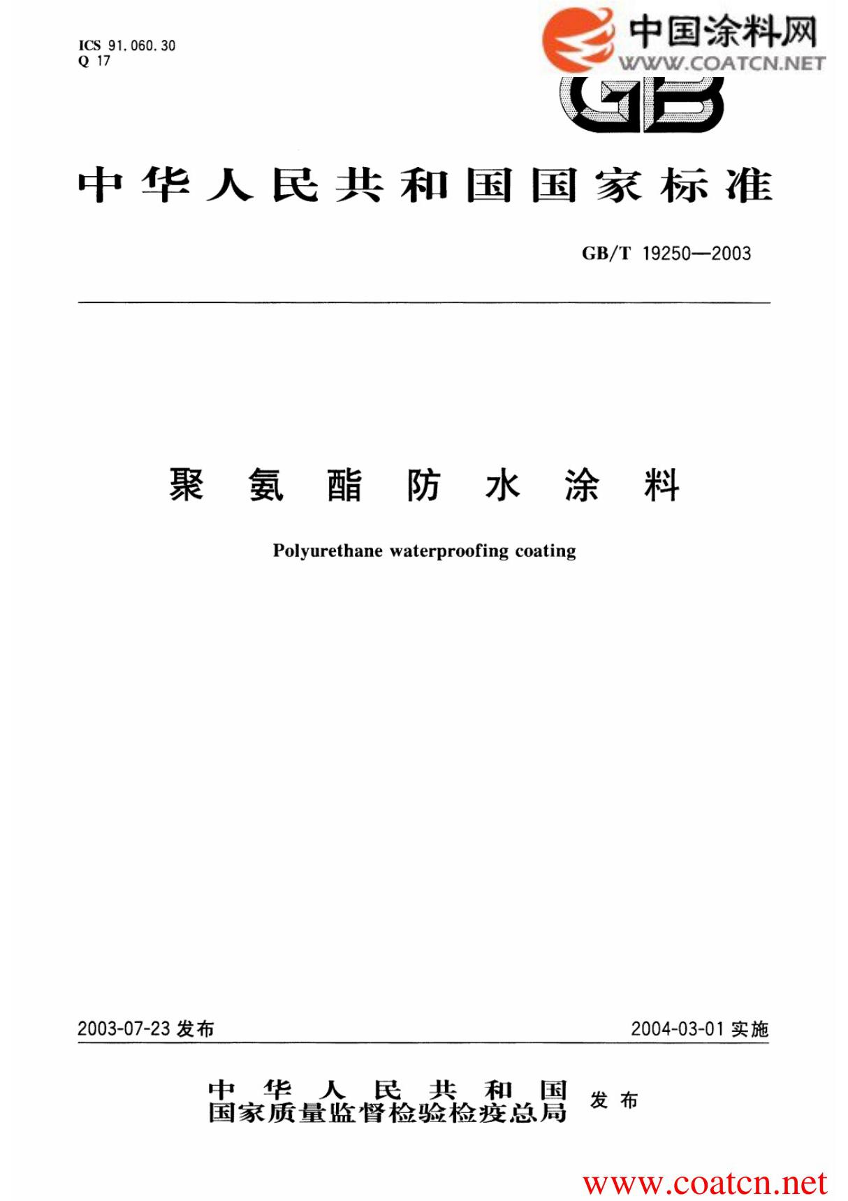 GBT 19250-2003聚氨酯防水涂料