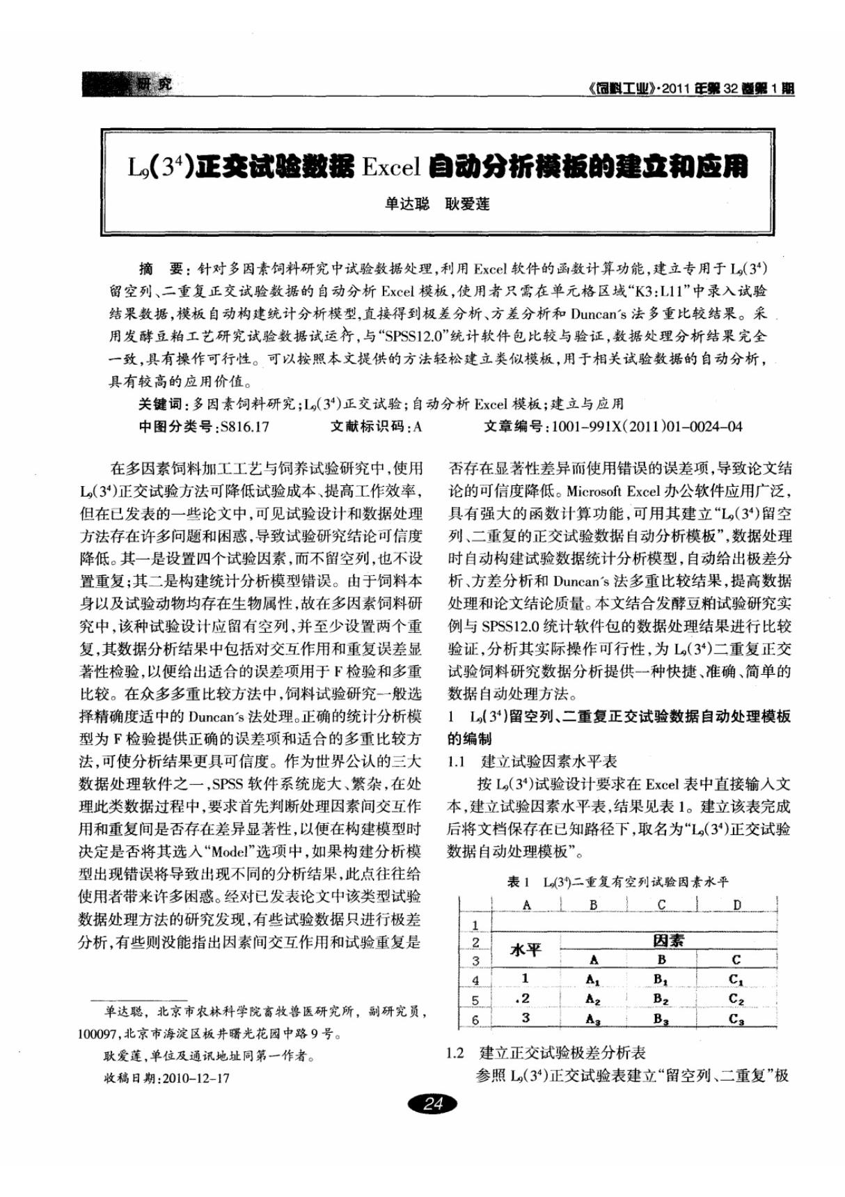 L9(3^4)正交试验数据Excel自动分析模板的建立和应用