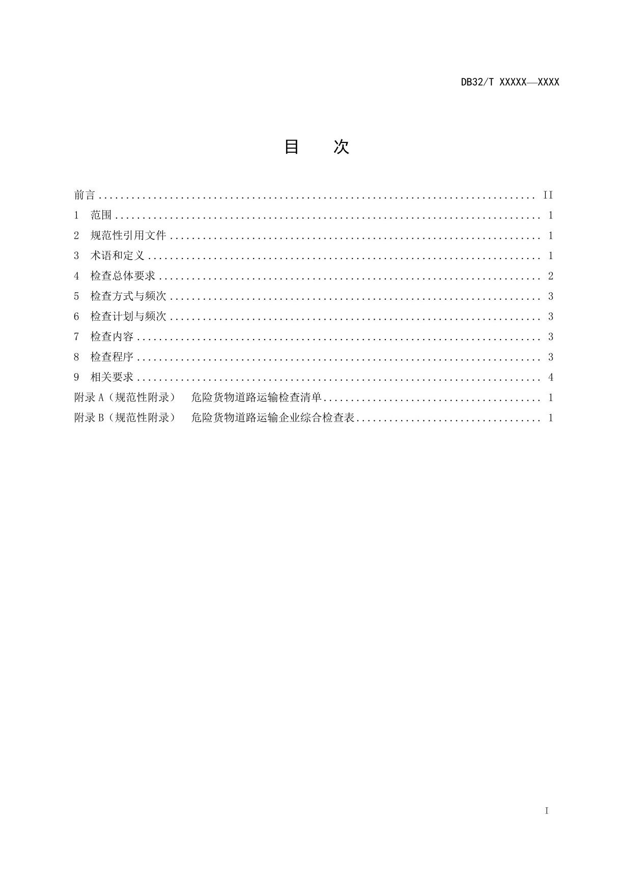 危险货物道路运输行业安全监督检查规范2020