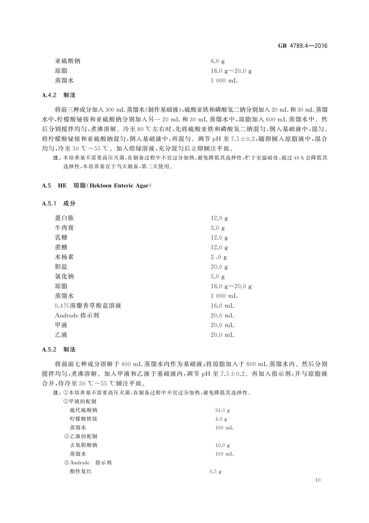 GB 4789.4-2016 食品安全国家标准 食品微生物学检验 沙门氏菌检验国家标准电子版第2部分