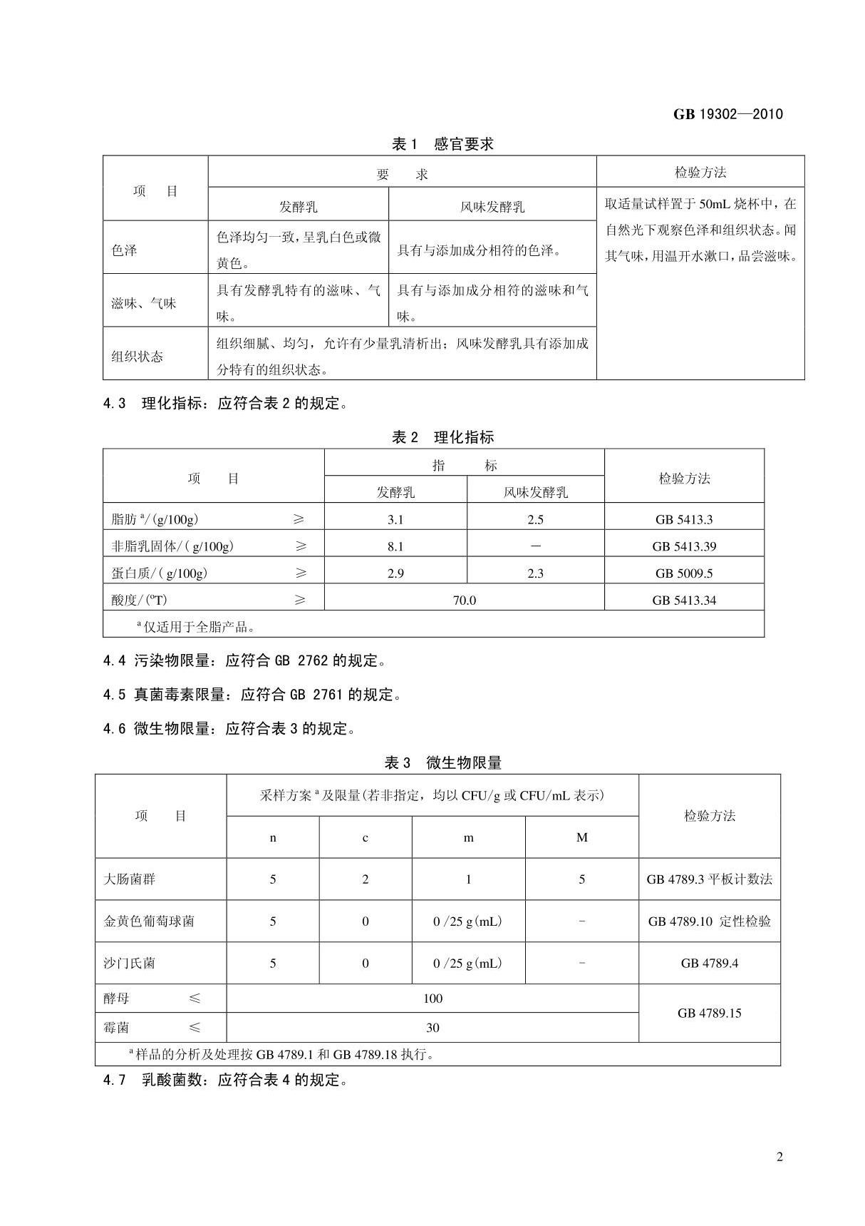 GB 19302-2010 食品安全国家标准 发酵乳国家标准电子版第2部分