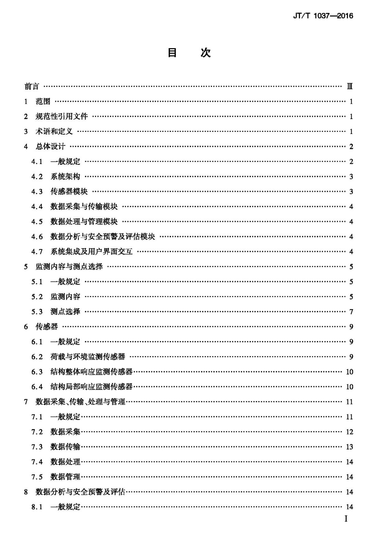 JTT 1037-2016 公路桥梁结构安全监测系统技术规程国家标准行业规范技术性规定电子版