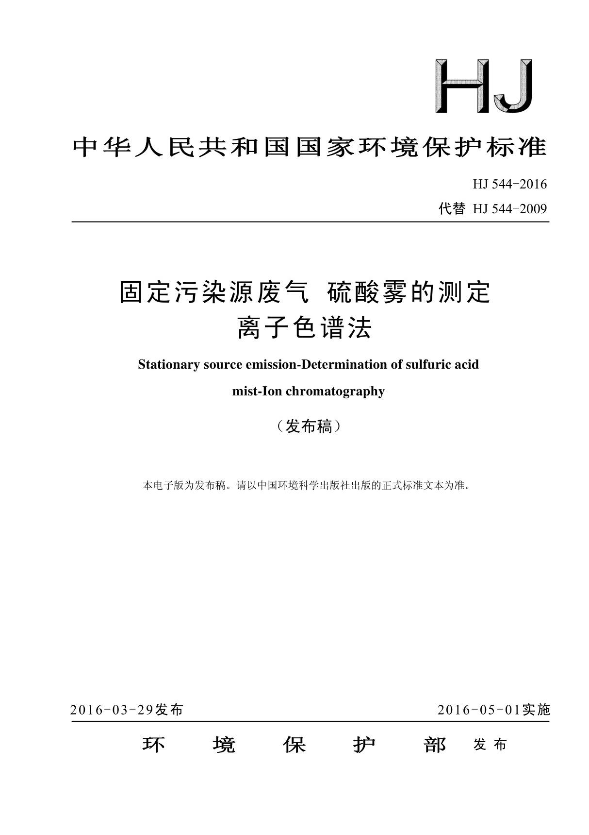 HJ 544-2016固定污染源废气硫酸雾的测定离子色谱法国家标准环保规定电子版