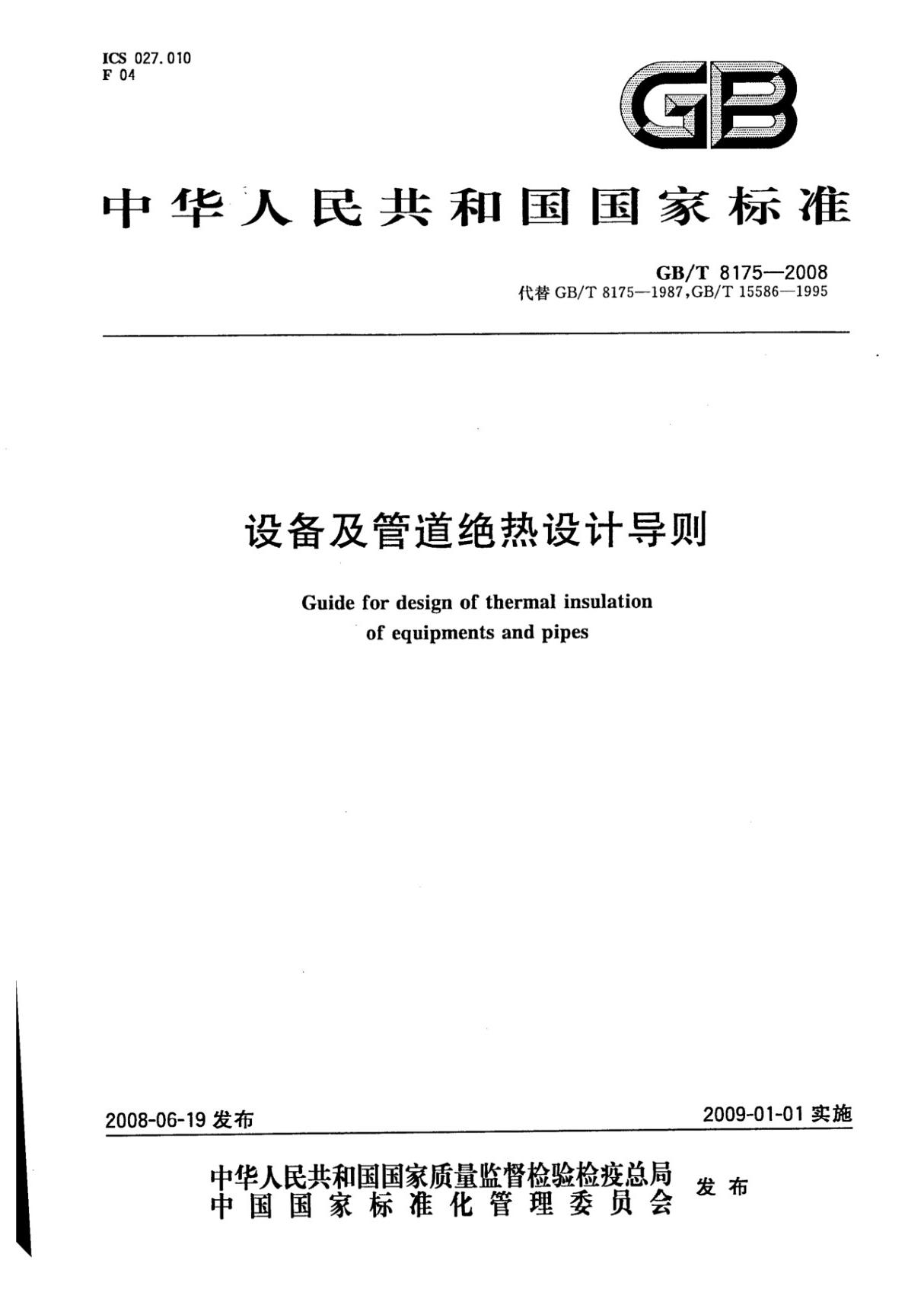 GBT 8175-2008设备及管道绝热设计导则国家标准技术规范电子版