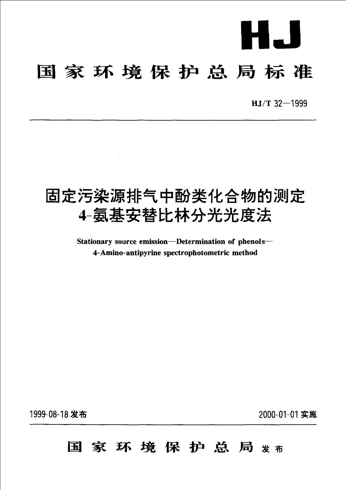 HJT 32-1999固定污染源排气中酚类化合物的测定4-氨基安替比林分光光度法国家标准规范技术性规定电子版