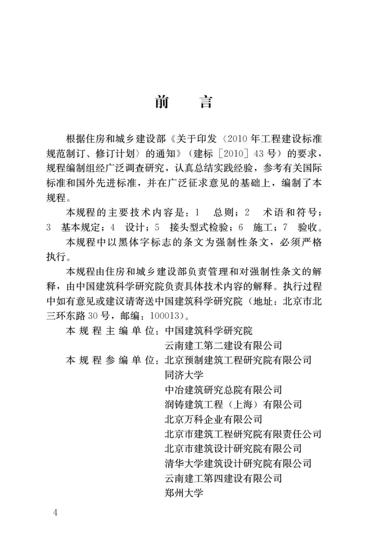 JGJ355-2015钢筋套筒灌浆连接应用技术规程国家标准行业规范技术性规定电子版