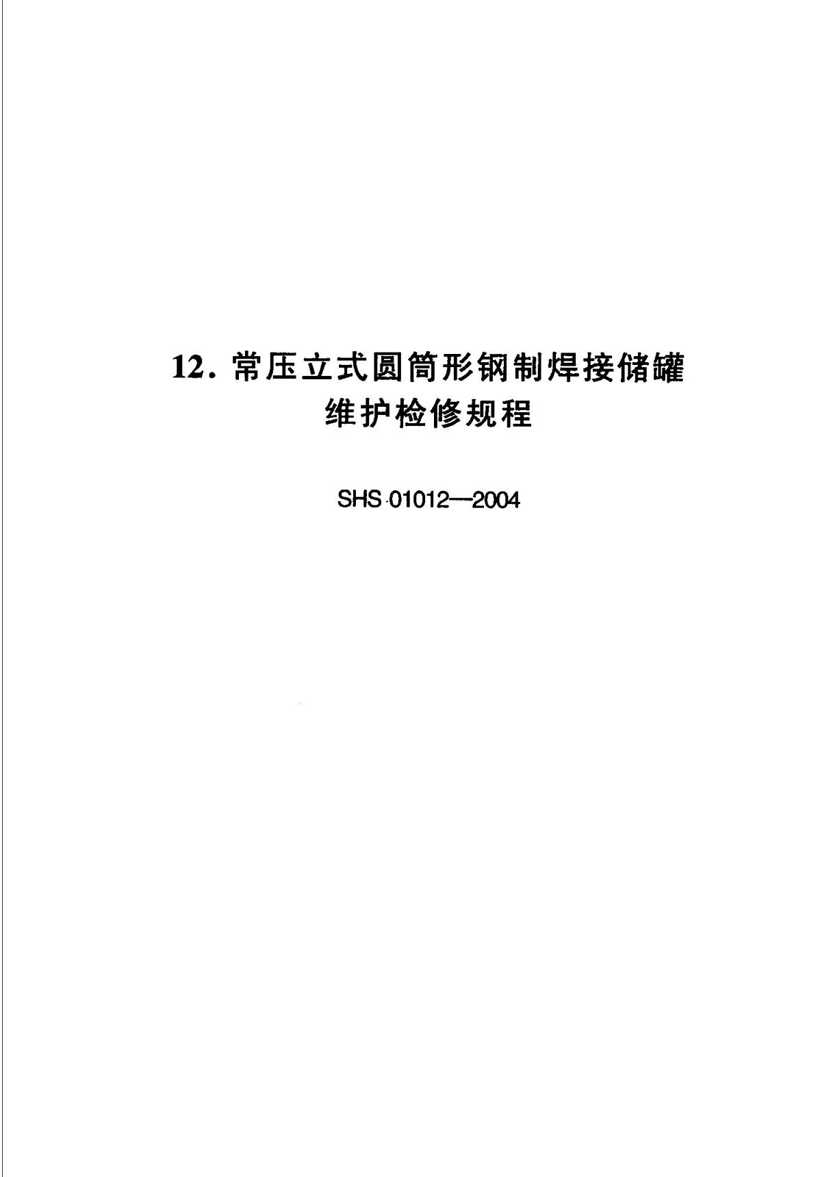 SHS 01012-2004 常压立式圆筒形钢制焊接储罐维护检修规程国家标准行业规范电子版