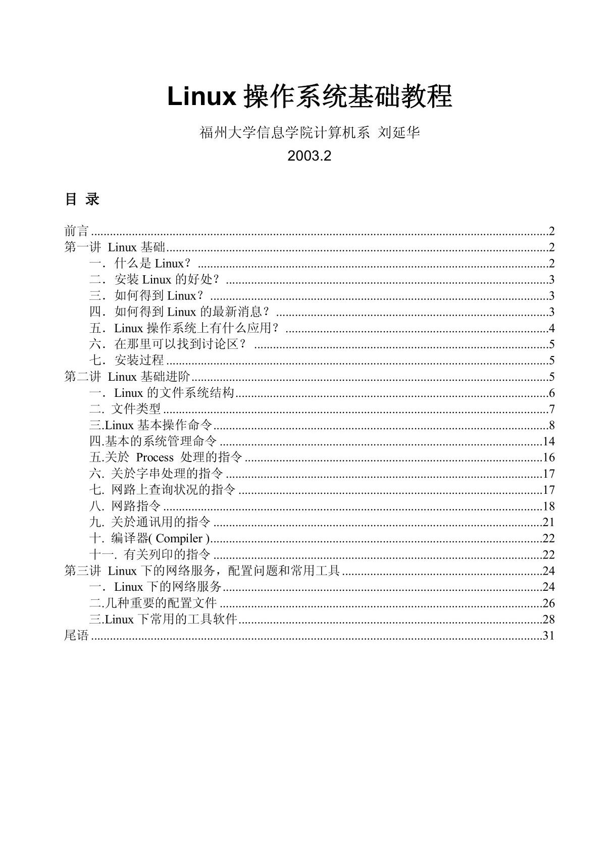 Linux操作系统基础教程