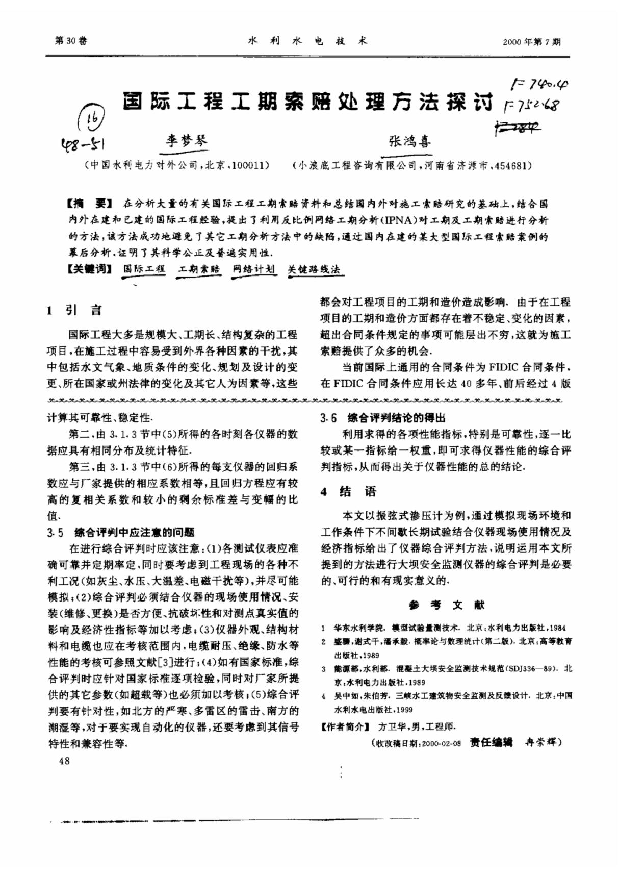 国际工程工期索赔处理方法探讨