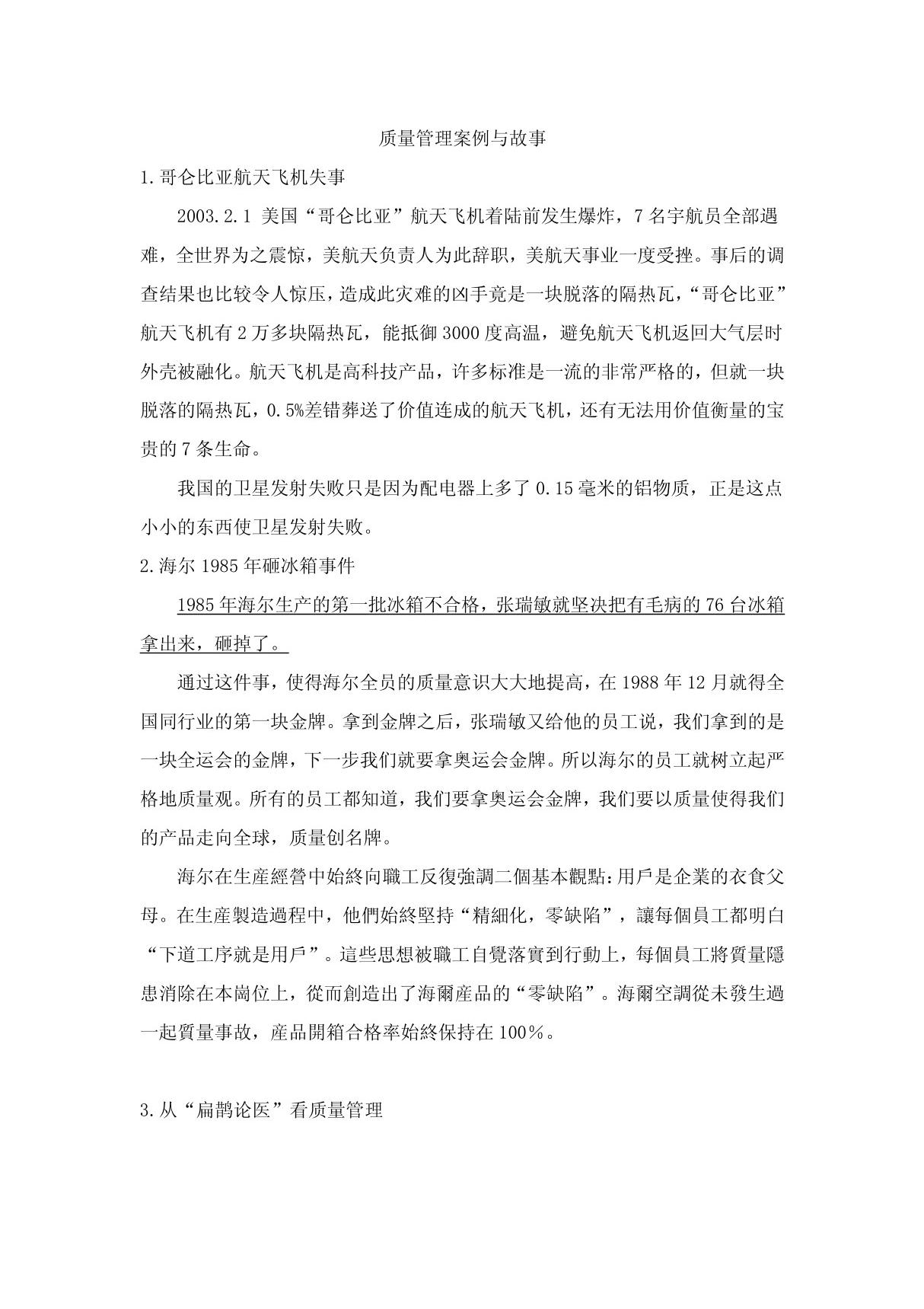 质量管理案例与故事 doc