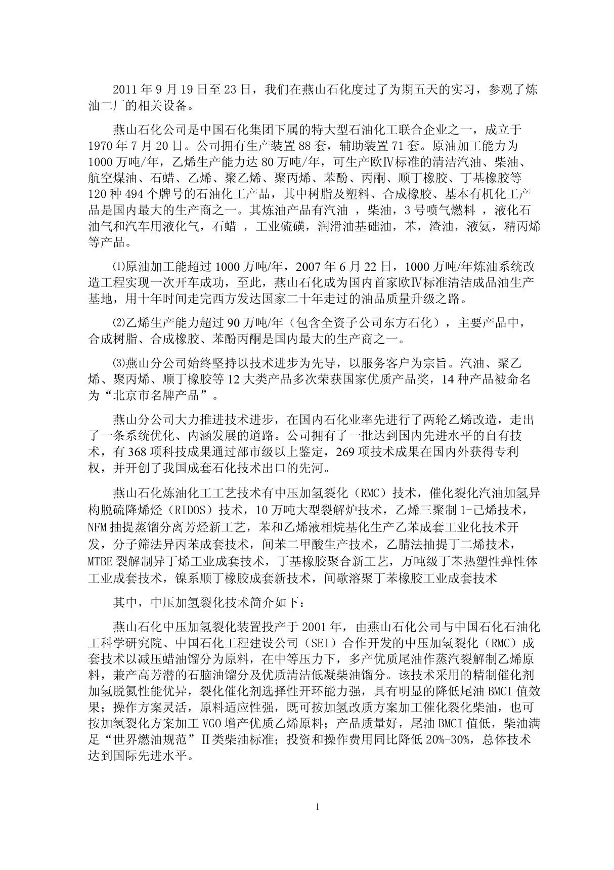 燕山石化炼油二厂实习报告1